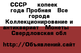 СССР, 20 копеек 1977 года Пробная - Все города Коллекционирование и антиквариат » Монеты   . Свердловская обл.